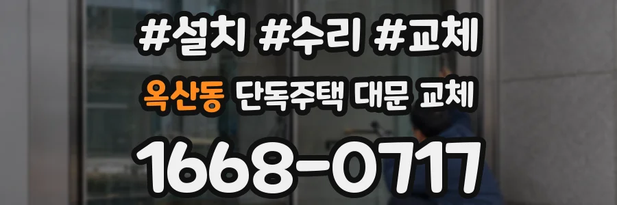 옥산동 단독주택 대문 교체