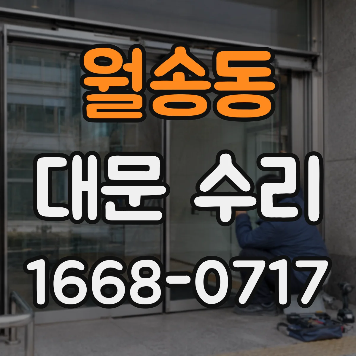 월송동 대문 수리