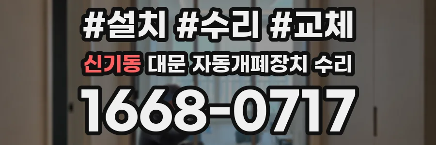 신기동 대문 자동개폐장치 수리