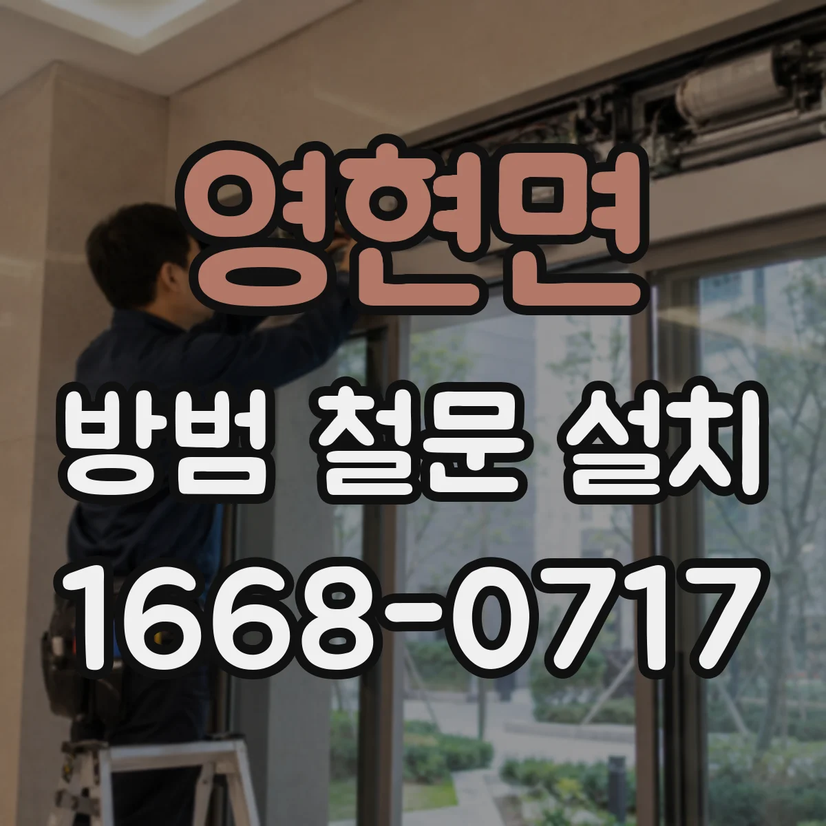 영현면 방범 철문 설치