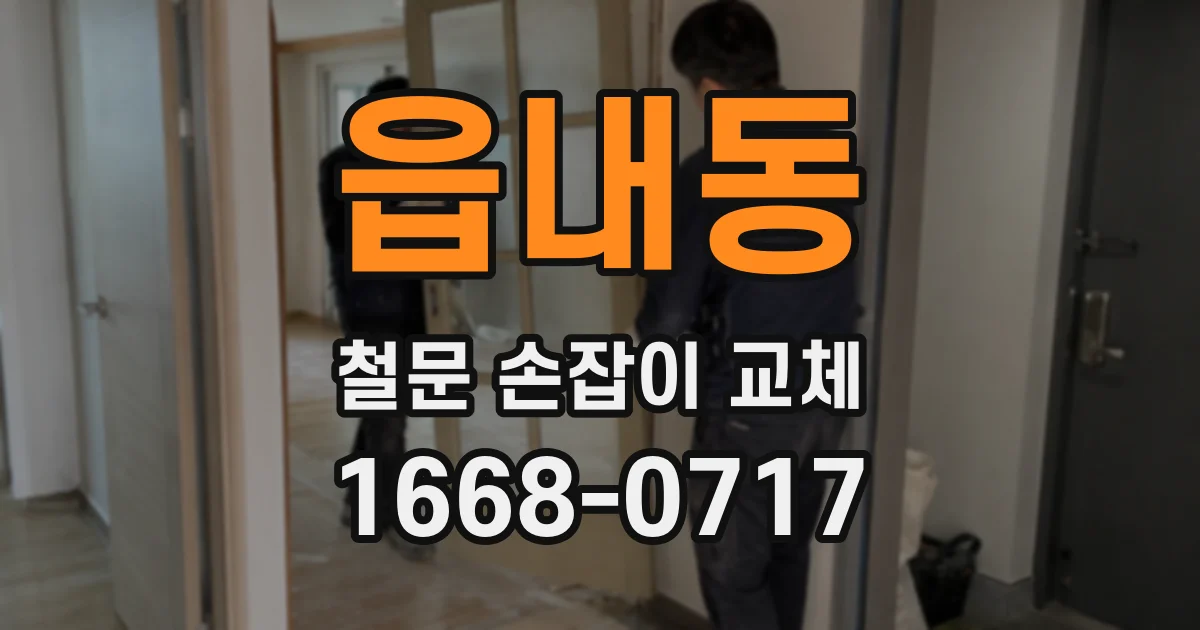 읍내동 철문 손잡이 교체