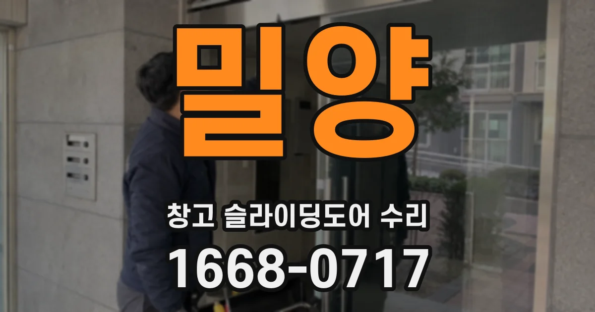 밀양 창고 슬라이딩도어 수리