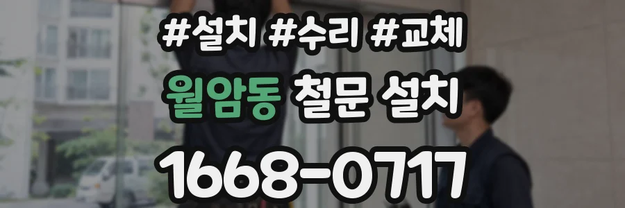 월암동 철문 설치