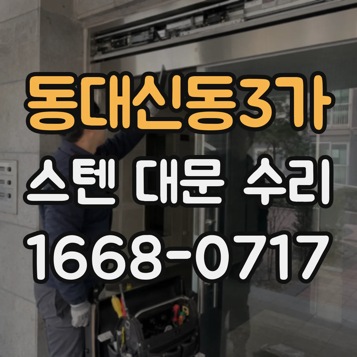 동대신동3가 스텐 대문 수리