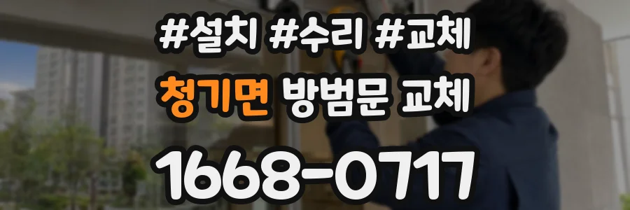 청기면 방범문 교체