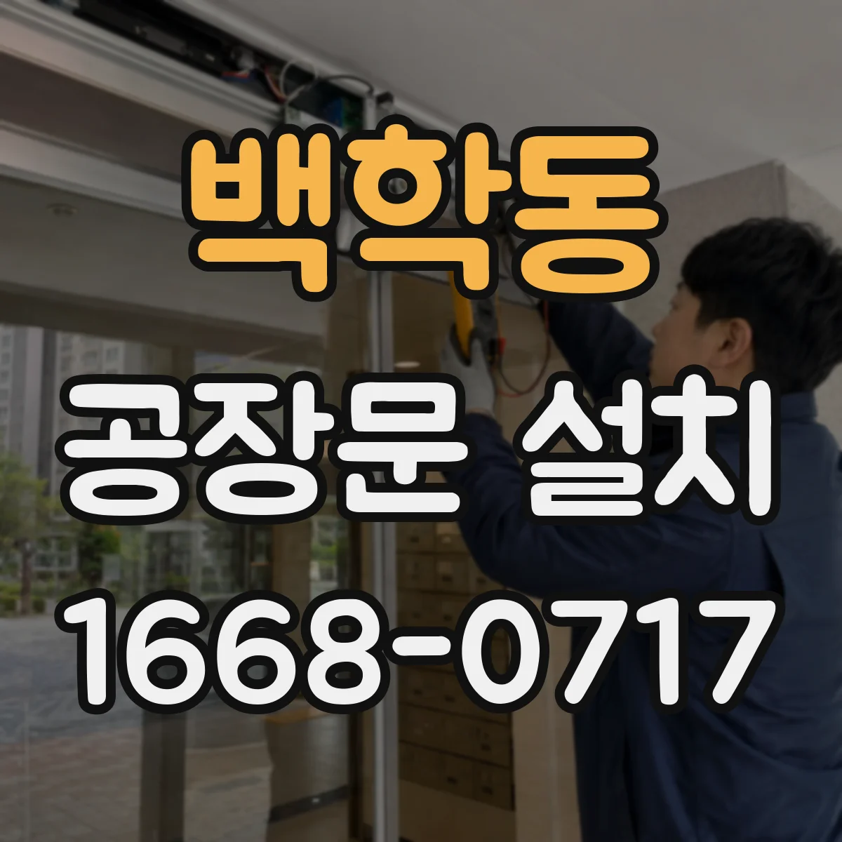 백학동 공장문 설치