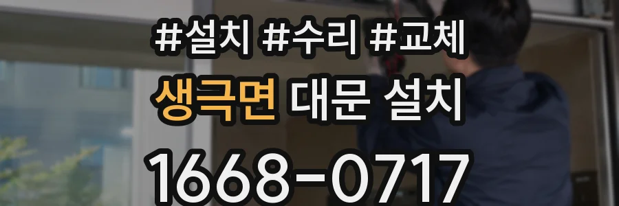 생극면 대문 설치