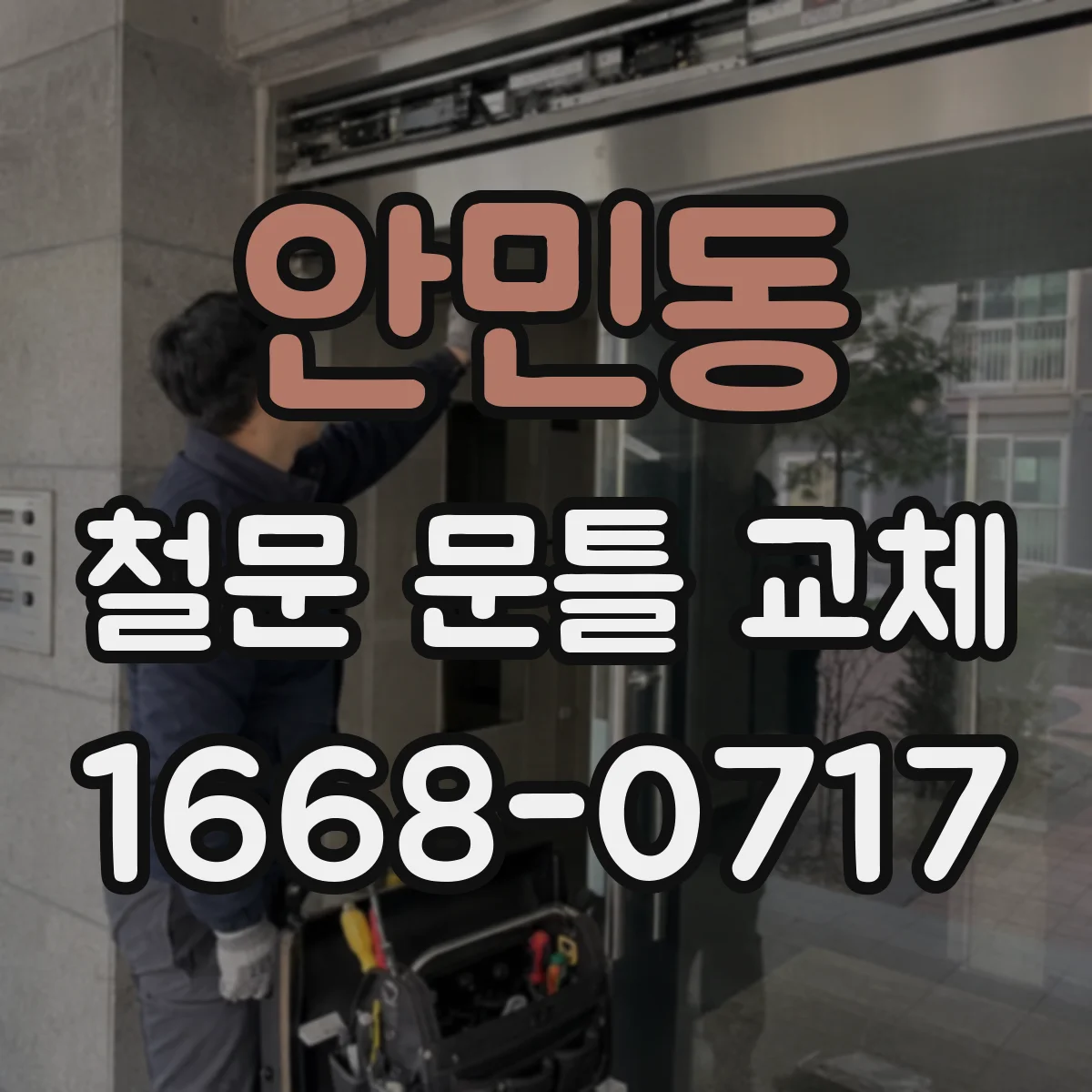 안민동 철문 문틀 교체