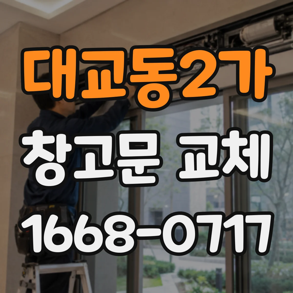 대교동2가 창고문 교체