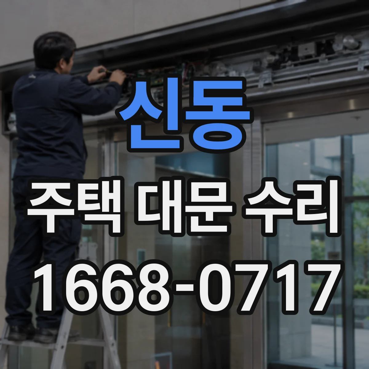 신동 주택 대문 수리