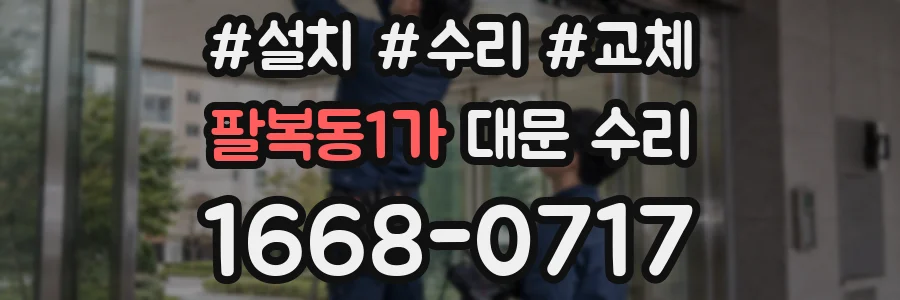 팔복동1가 대문 수리