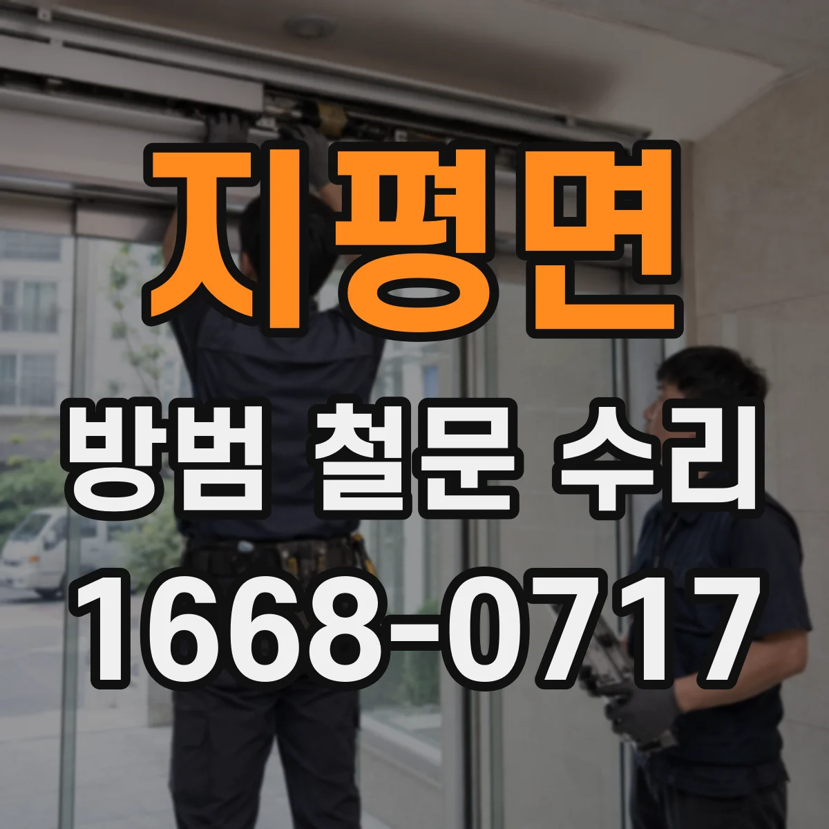 지평면 방범 철문 수리