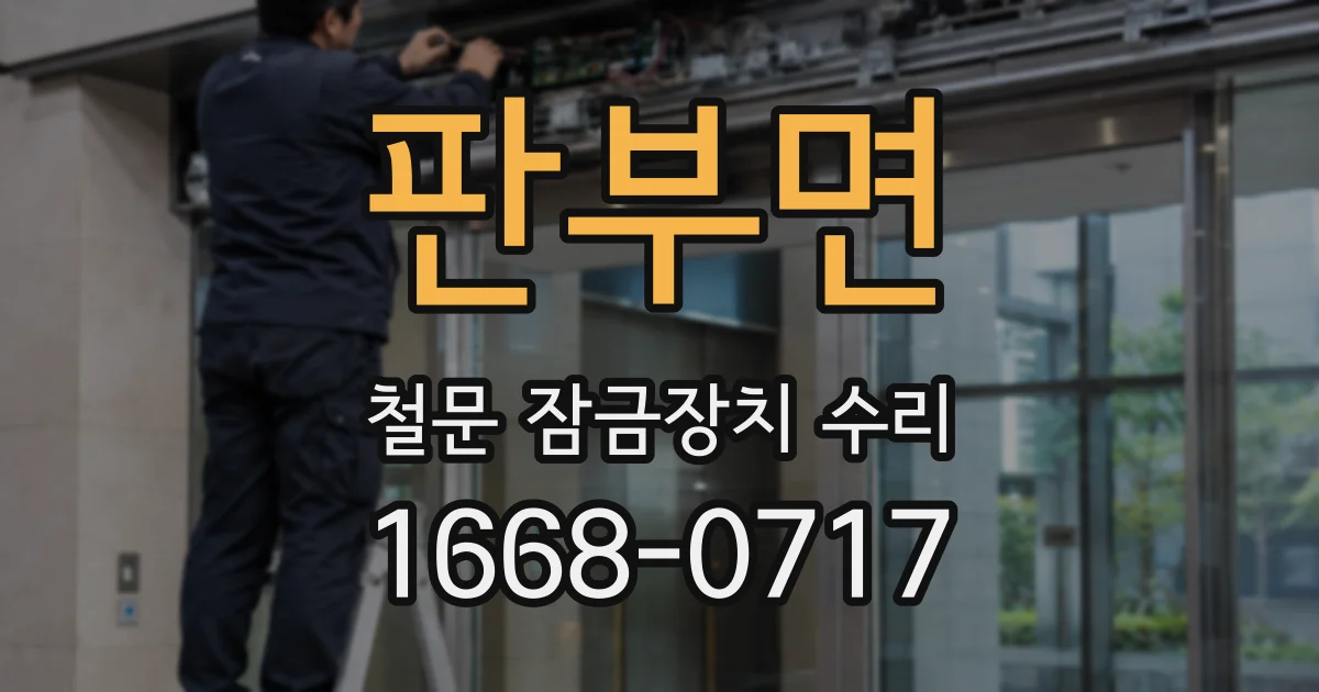 판부면 철문 잠금장치 수리
