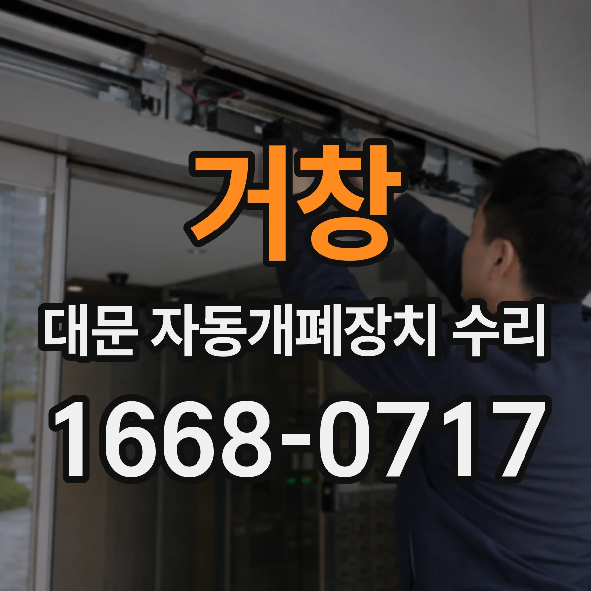 거창 대문 자동개폐장치 수리