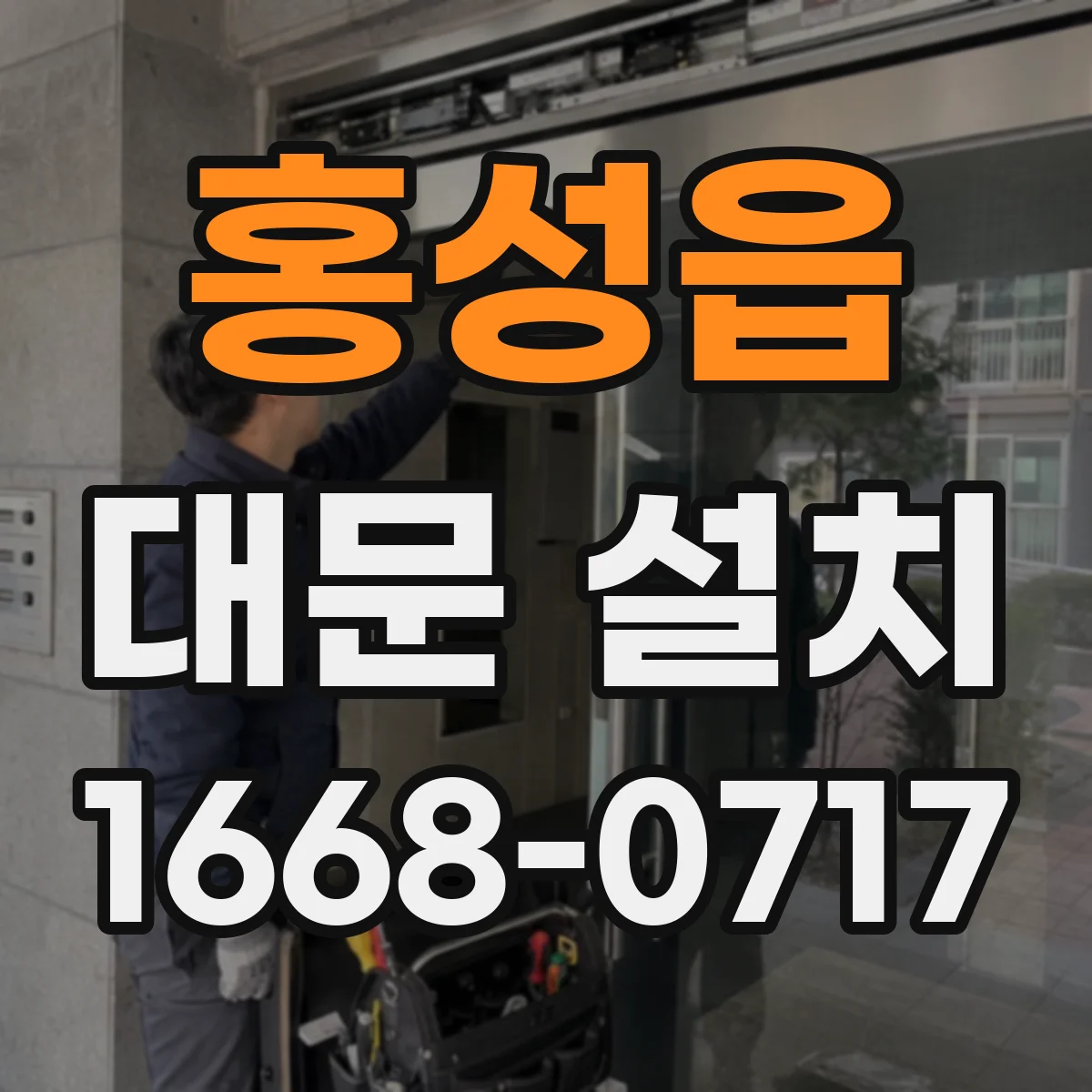 홍성읍 대문 설치