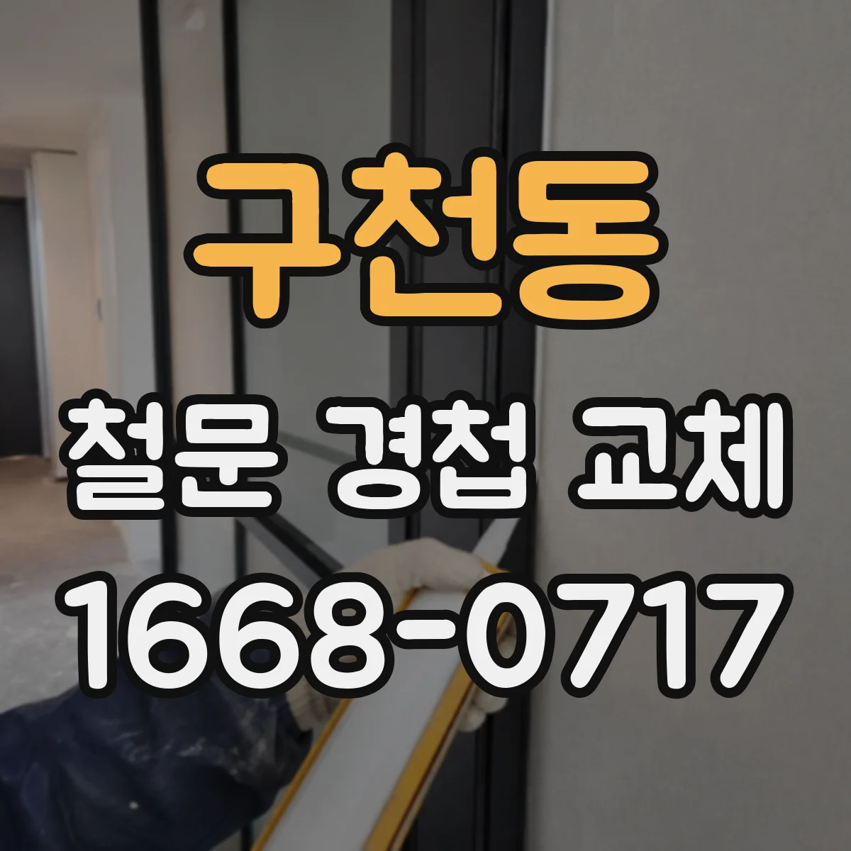 구천동 철문 경첩 교체