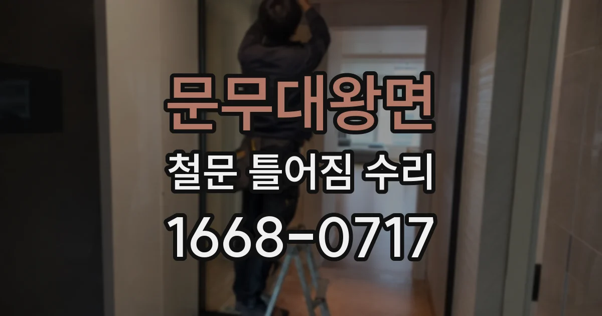 문무대왕면 철문 틀어짐 수리