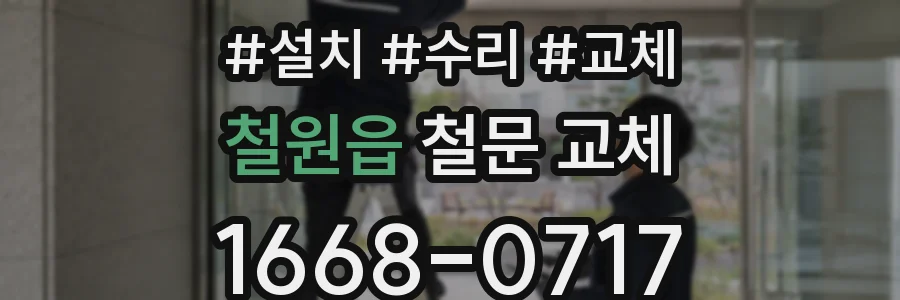 철원읍 철문 교체