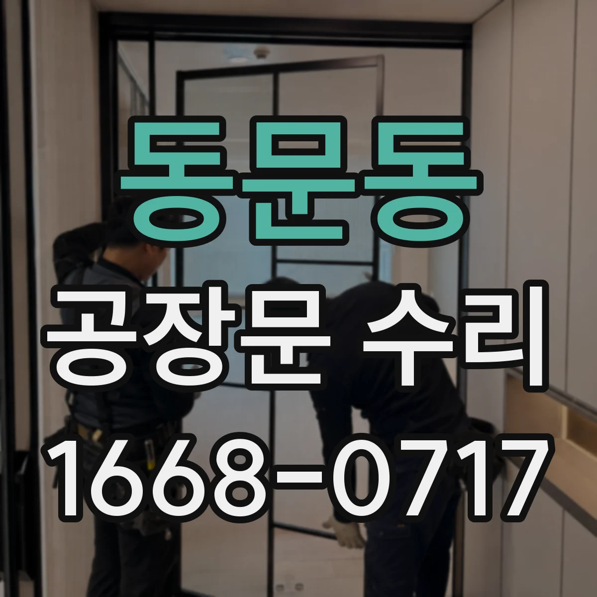 동문동 공장문 수리