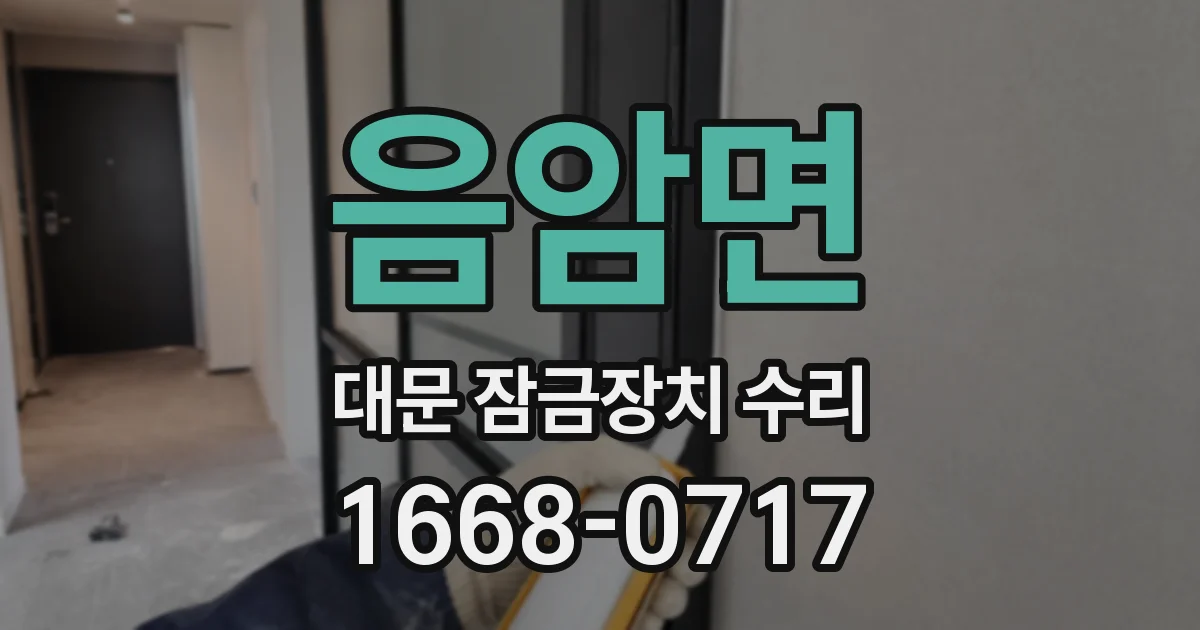 음암면 대문 잠금장치 수리
