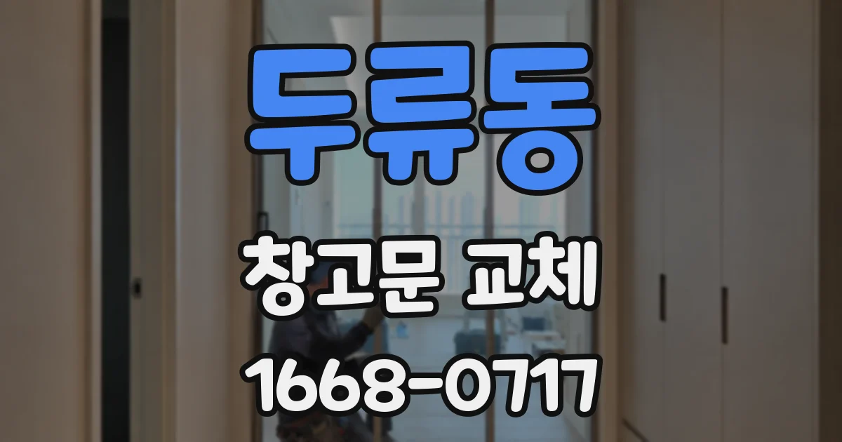 두류동 창고문 교체