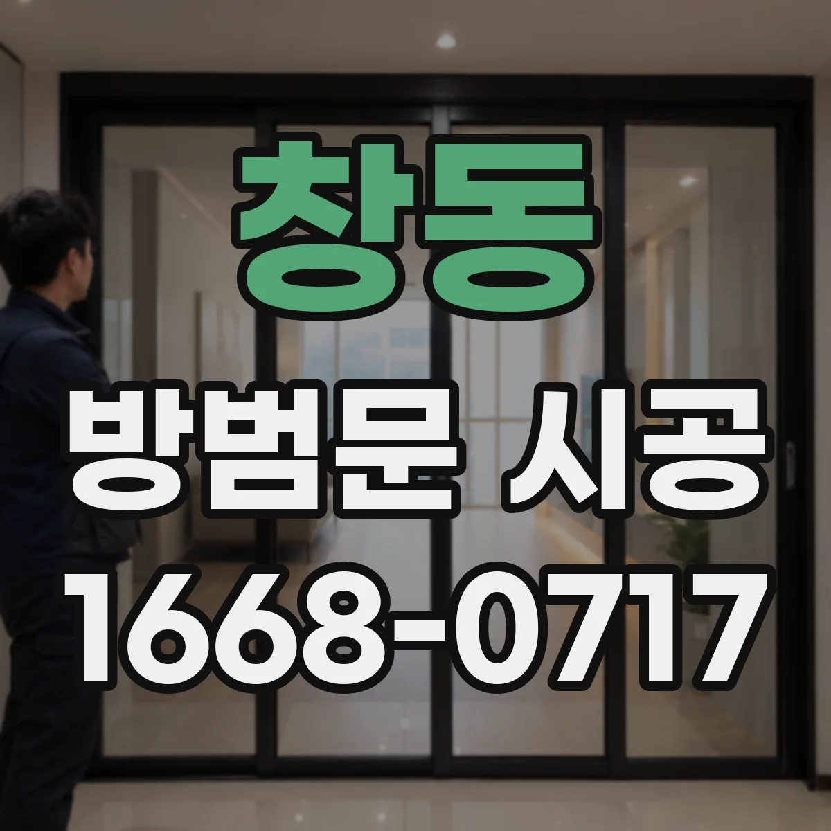 창동 방범문 시공