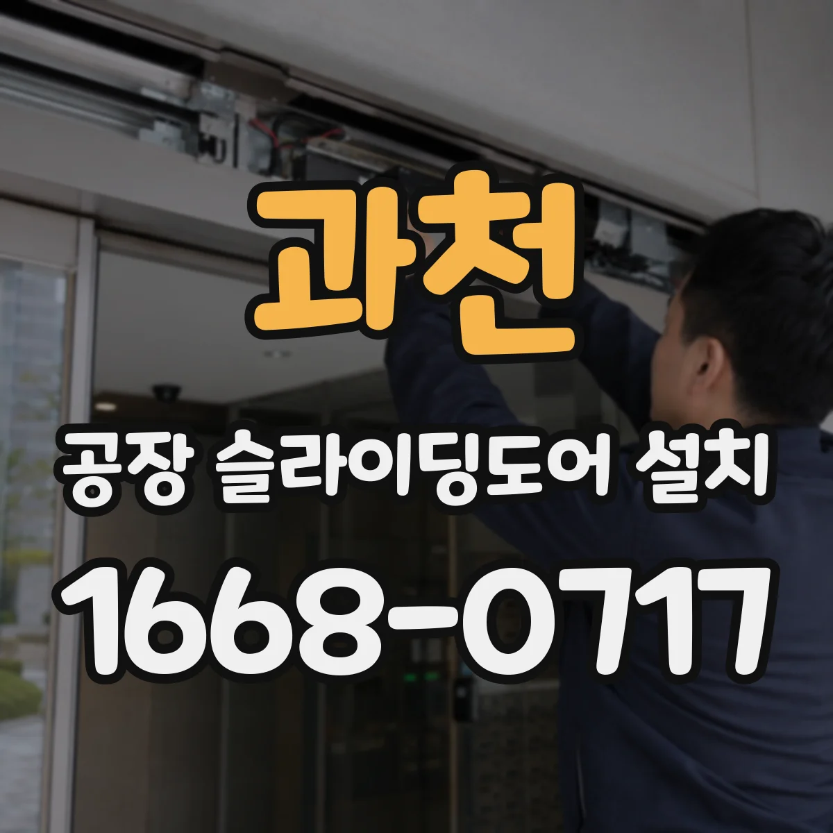 과천 공장 슬라이딩도어 설치