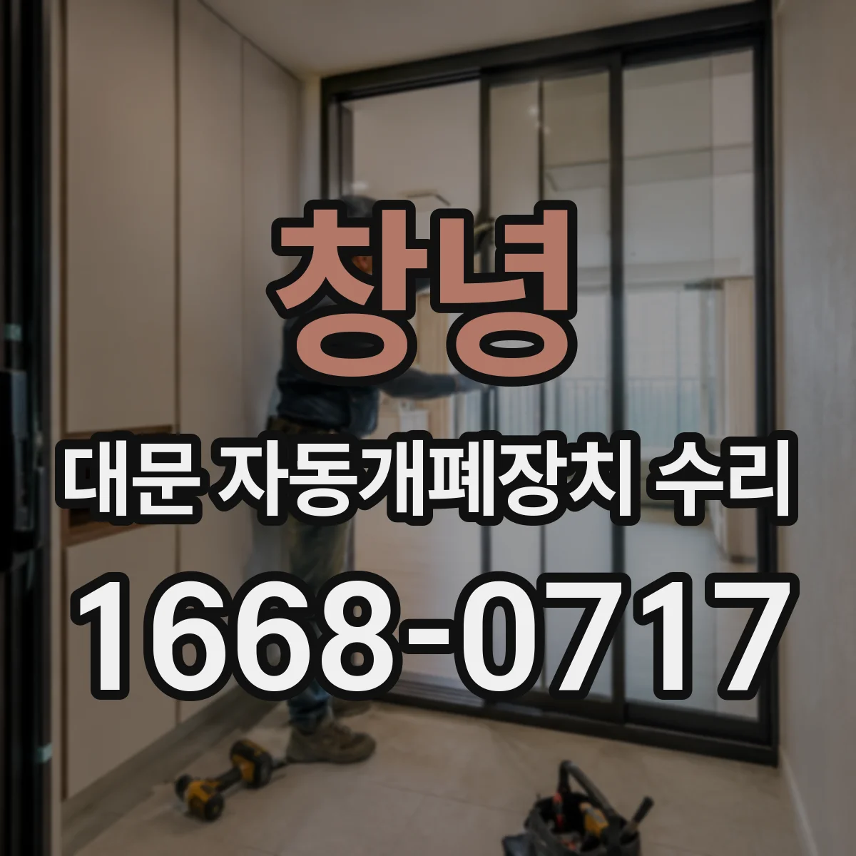 창녕 대문 자동개폐장치 수리