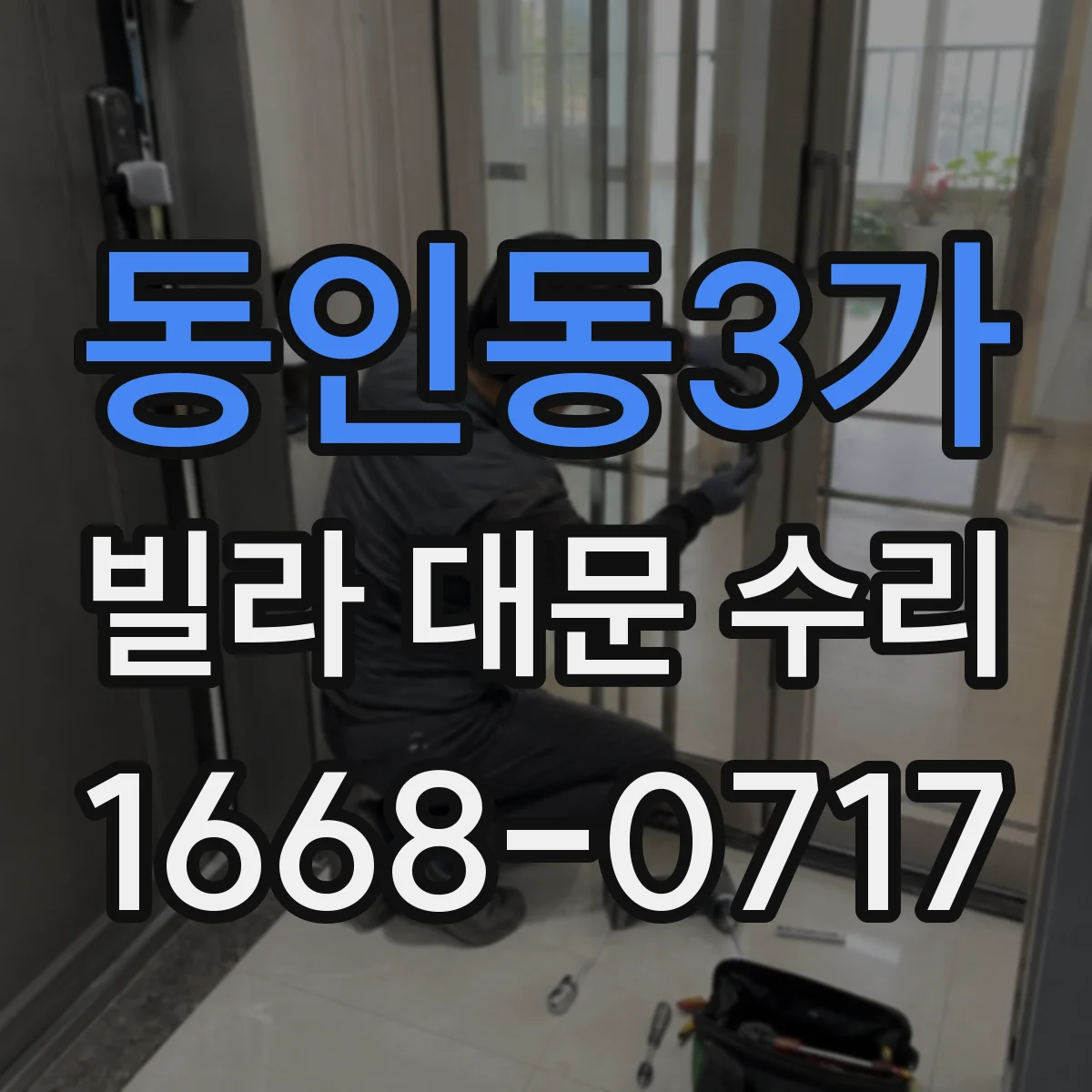 동인동3가 빌라 대문 수리