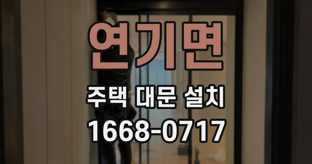 연기면 주택 대문 설치
