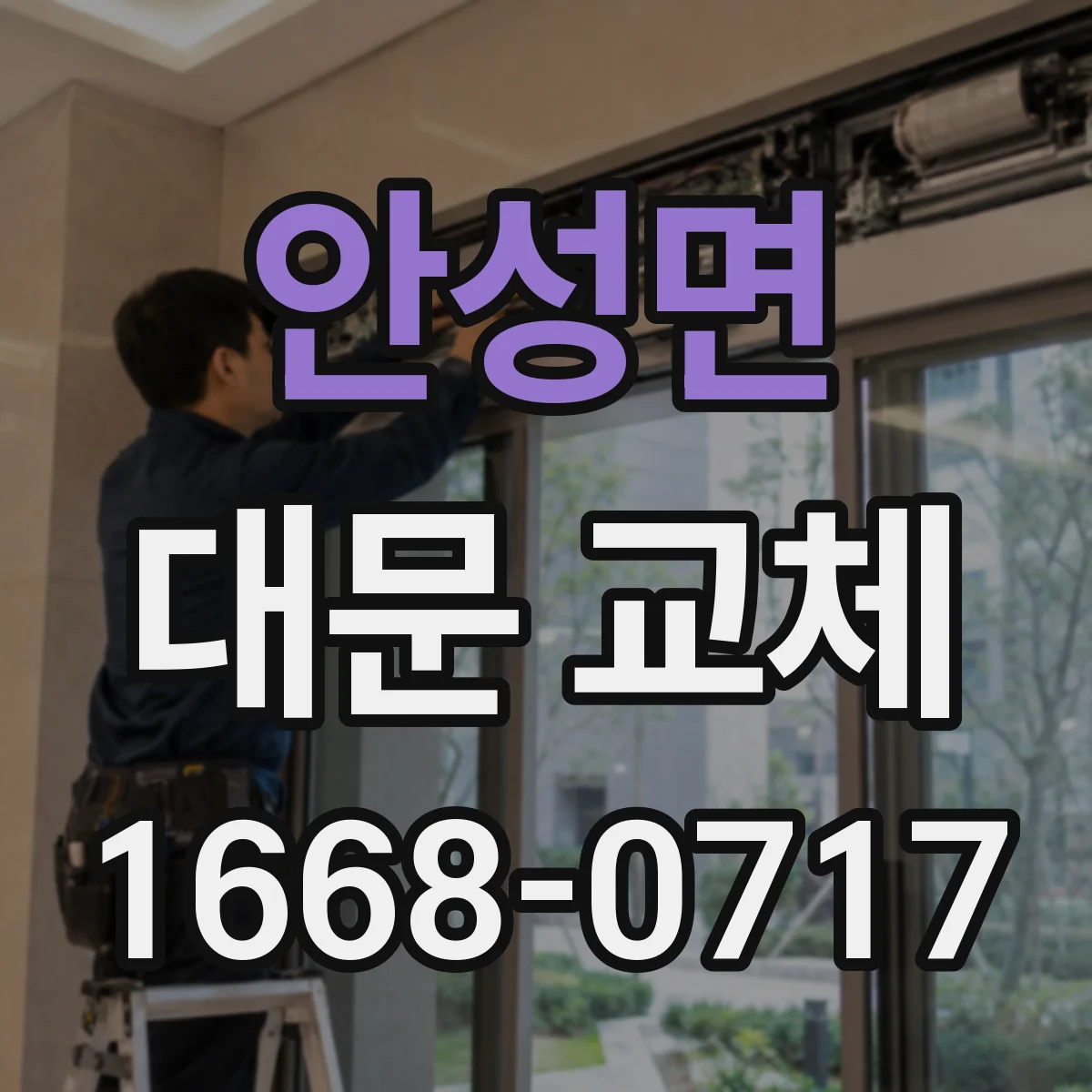 안성면 대문 교체