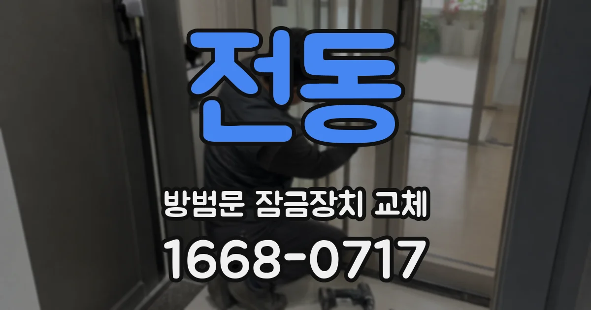 전동 방범문 잠금장치 교체
