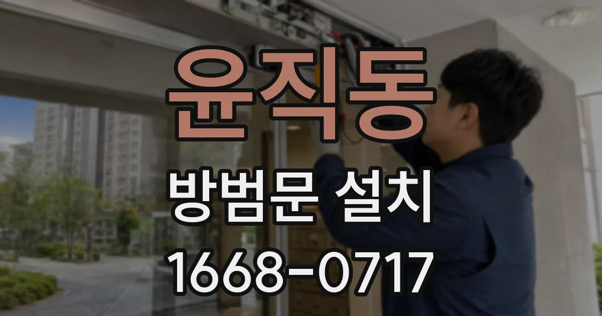윤직동 방범문 설치