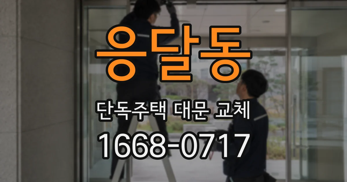 응달동 단독주택 대문 교체