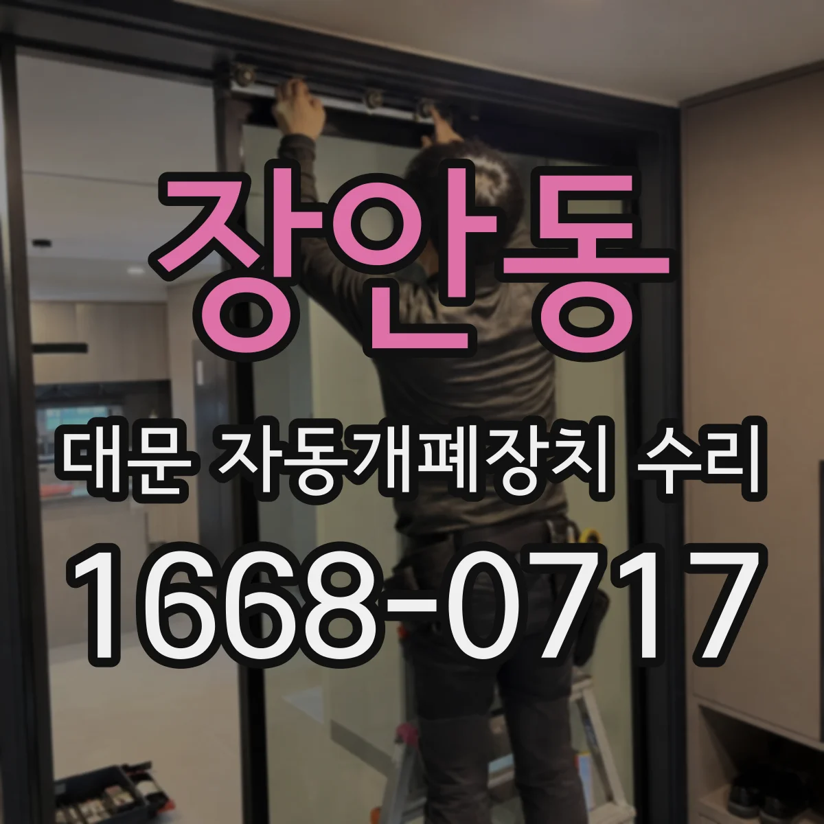 장안동 대문 자동개폐장치 수리