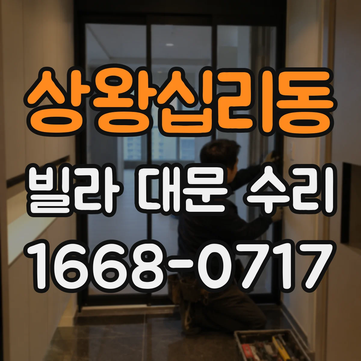 상왕십리동 빌라 대문 수리