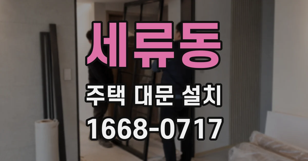 세류동 주택 대문 설치