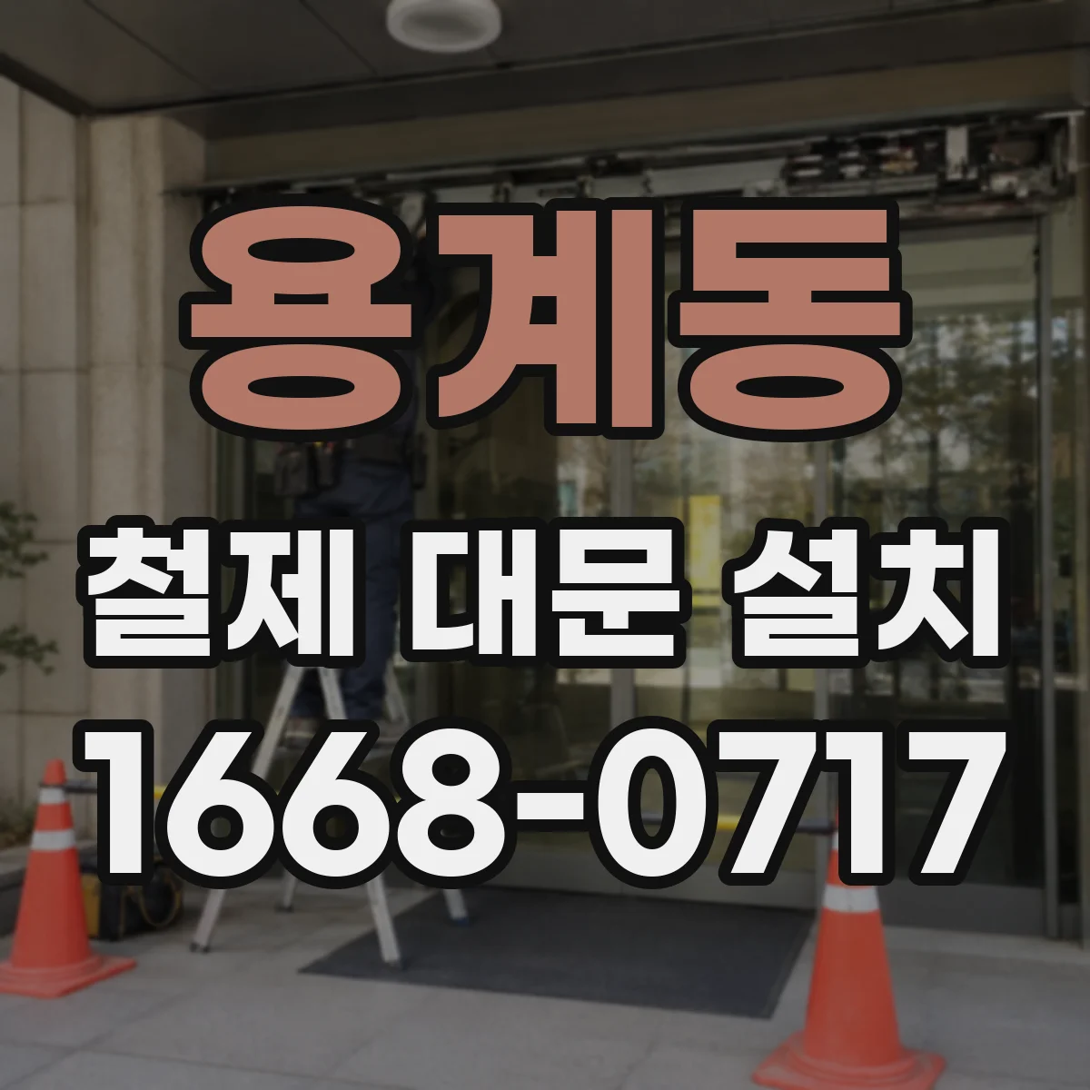 용계동 철제 대문 설치