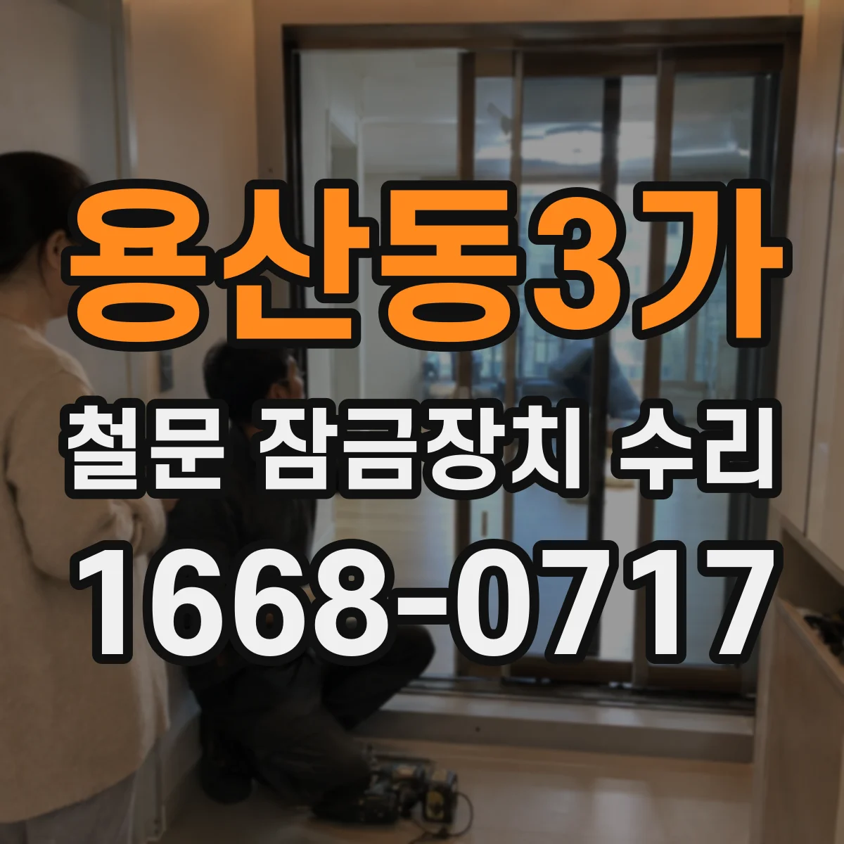 용산동3가 철문 잠금장치 수리