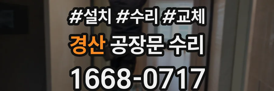 경산 공장문 수리