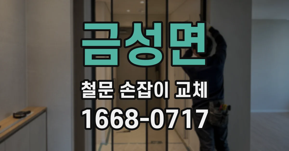 금성면 철문 손잡이 교체