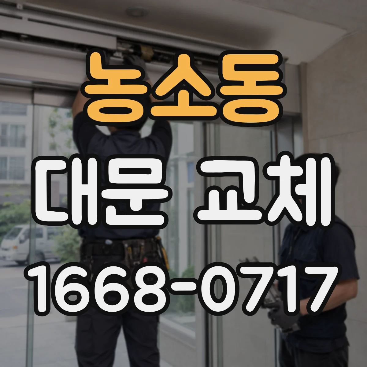 농소동 대문 교체