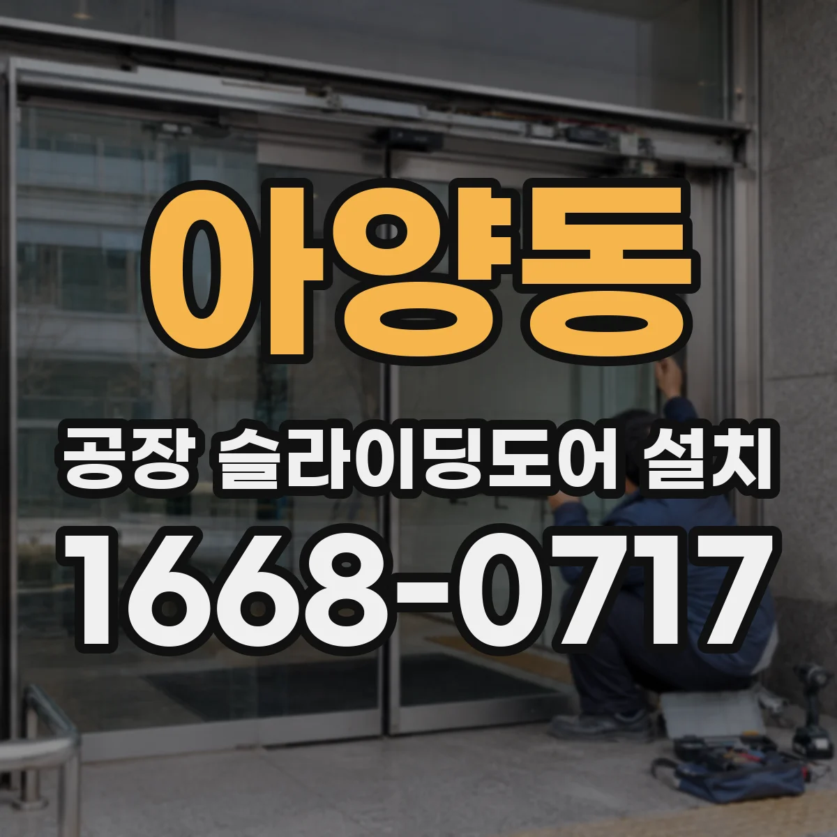 아양동 공장 슬라이딩도어 설치
