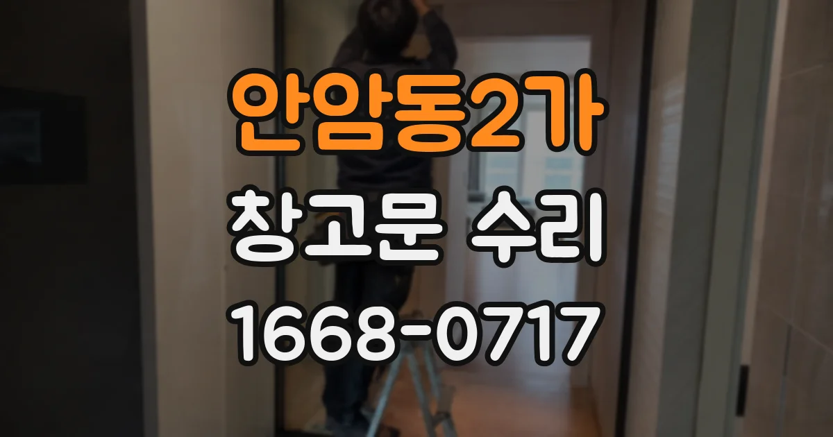 안암동2가 창고문 수리
