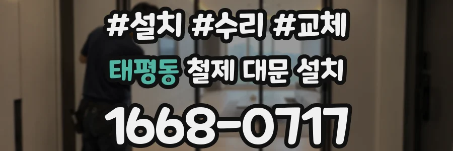 태평동 철제 대문 설치
