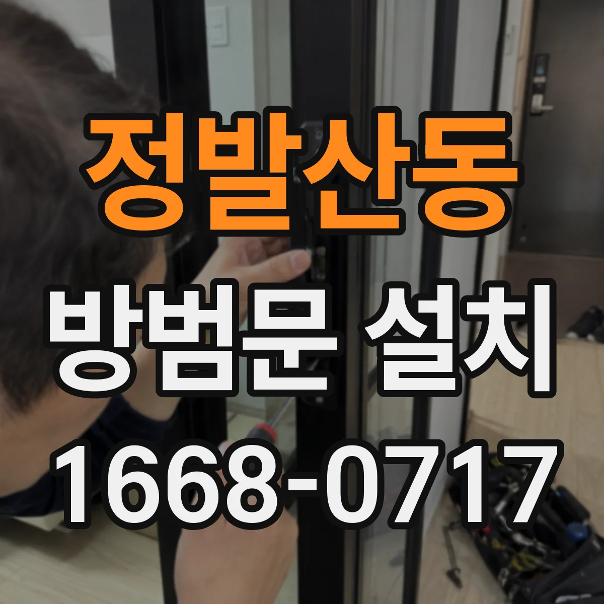 정발산동 방범문 설치