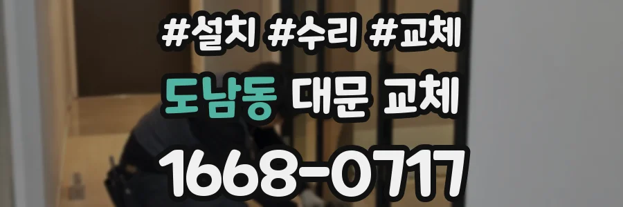도남동 대문 교체