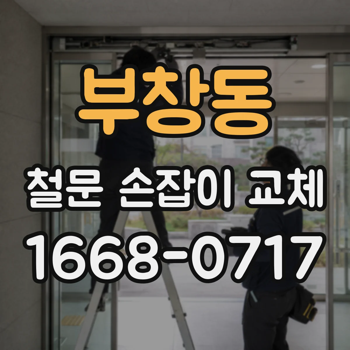 부창동 철문 손잡이 교체