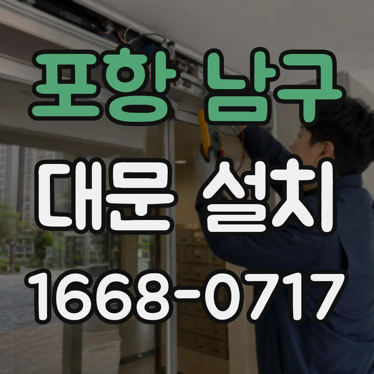 포항 남구 대문 설치