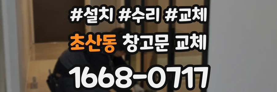 초산동 창고문 교체
